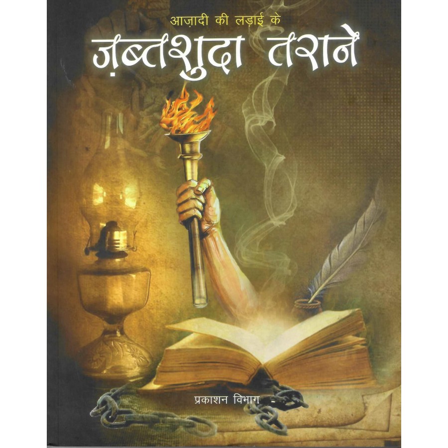 AZADI KI LADAI KE - JABTSHUDA TARANE (POP) (HINDI) (2024)